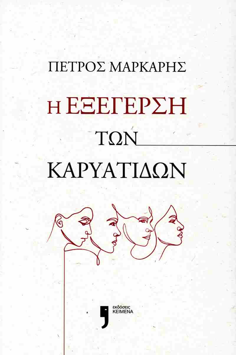 Η εξέγερση των Καρυάτιδων