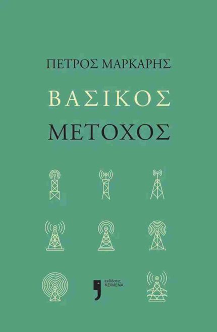 Βασικός μέτοχος