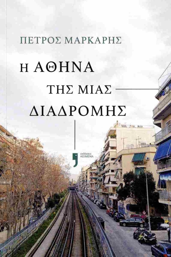 Η Αθήνα της μιας διαδρομής Η Αθήνα της μιας διαδρομής