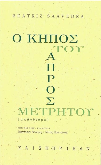 Ο ΚΗΠΟΣ ΤΟΥ ΑΠΡΟΣΜΕΤΡΗΤΟΥ