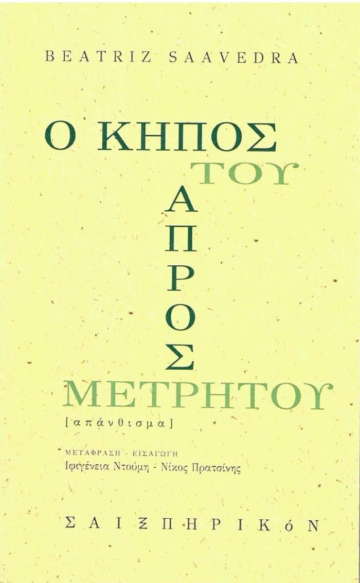 Ο ΚΗΠΟΣ ΤΟΥ ΑΠΡΟΣΜΕΤΡΗΤΟΥ Ο ΚΗΠΟΣ ΤΟΥ ΑΠΡΟΣΜΕΤΡΗΤΟΥ