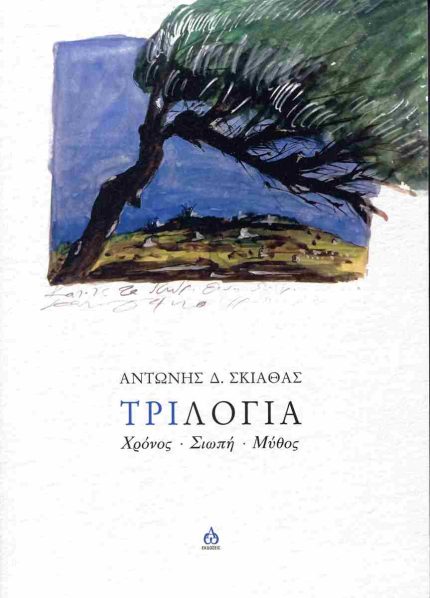 Τριλογία: Χρόνος - Σιωπή - Μύθος
