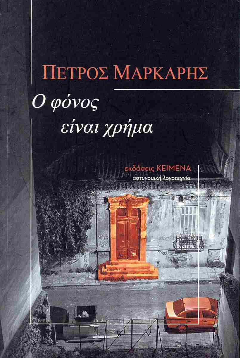 Ο φόνος είναι χρήμα