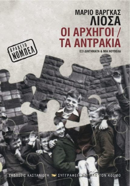 Οι αρχηγοί / Τα αντράκια