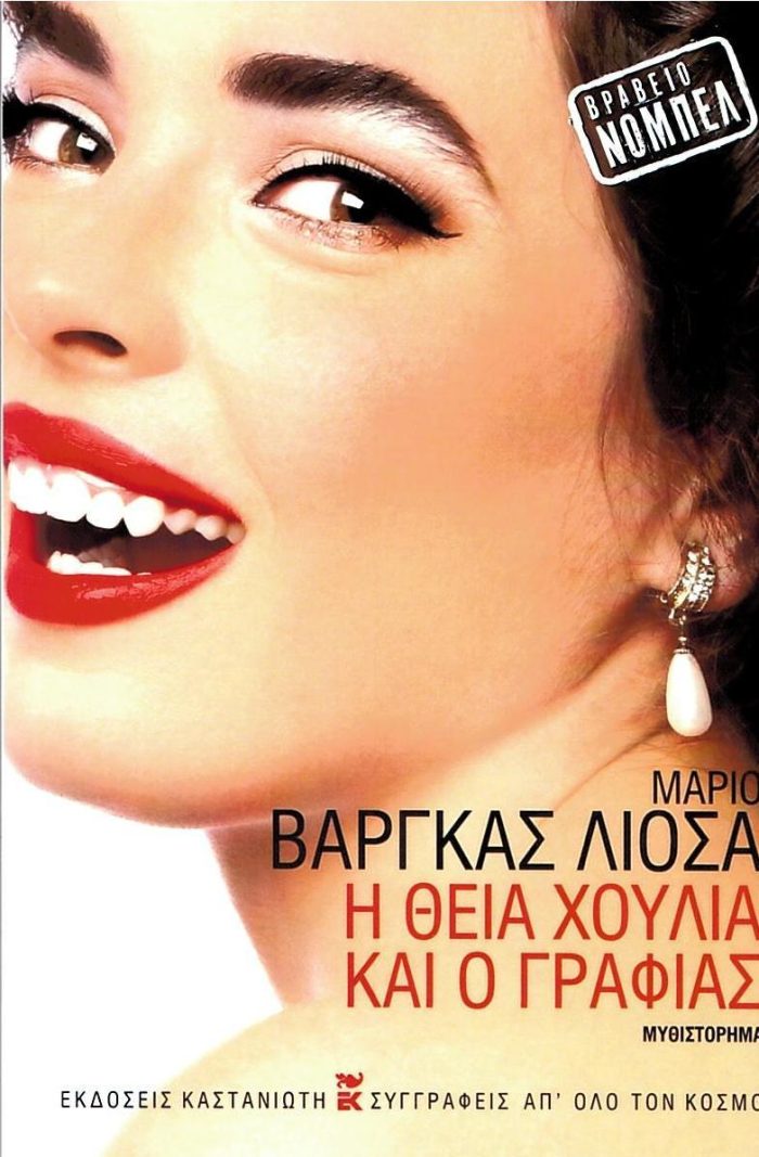 Η θεία Χούλια και ο γραφιάς Η θεία Χούλια και ο γραφιάς