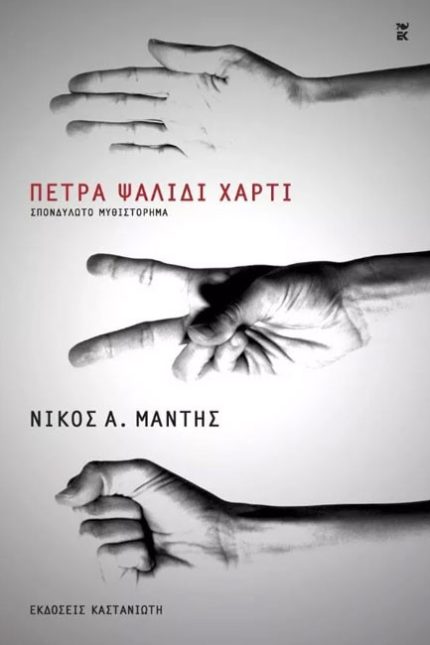 Πέτρα Ψαλίδι Χαρτί