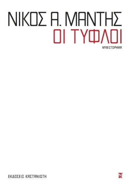 Οι Τυφλοί