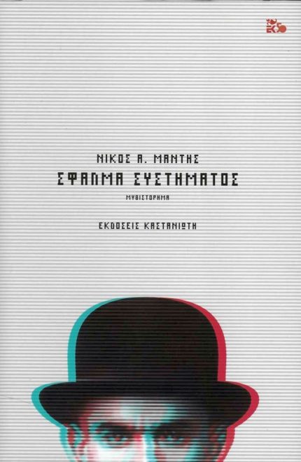 Σφάλμα Συστήματος