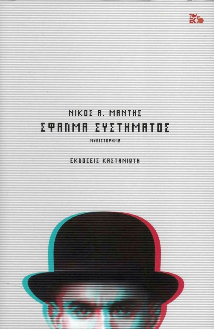Σφάλμα Συστήματος Σφάλμα Συστήματος