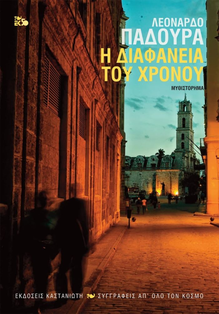 Η διαφάνεια του χρόνου Η διαφάνεια του χρόνου