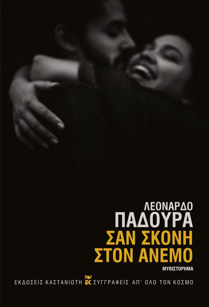 Σαν σκόνη στον άνεμο Σαν σκόνη στον άνεμο