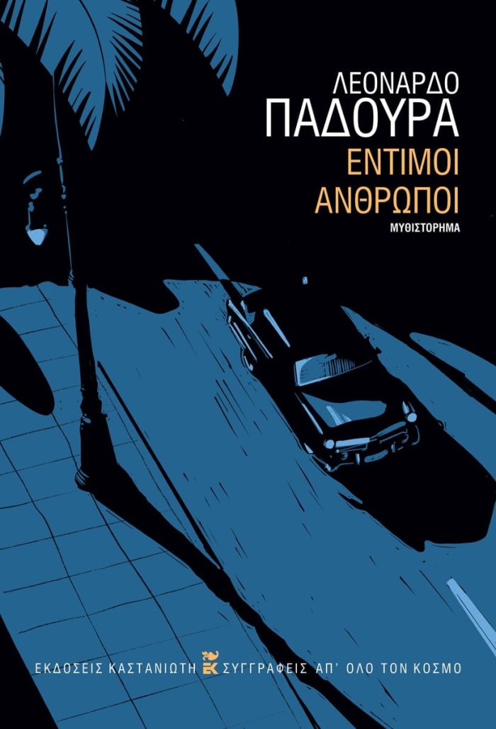 Έντιμοι άνθρωποι Έντιμοι άνθρωποι