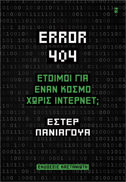 Error 404 Έτοιμοι για Έναν Κόσμο Χωρίς Ίντερνετ;