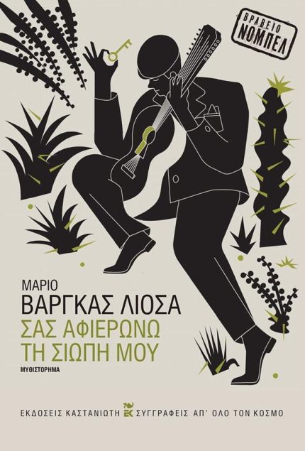 Σας αφιερώνω τη σιωπή μου