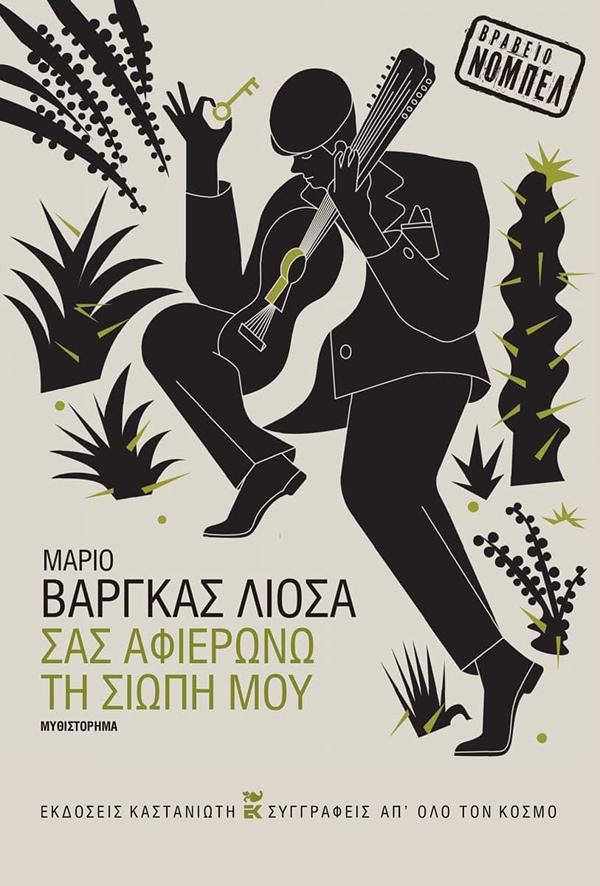 Σας αφιερώνω τη σιωπή μου