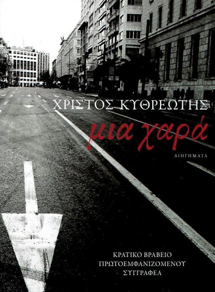 Μια Χαρά: Διηγήματα