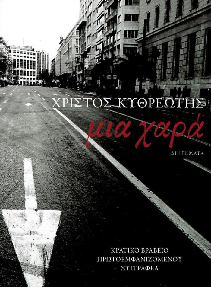 Μια Χαρά: Διηγήματα Μια Χαρά: Διηγήματα