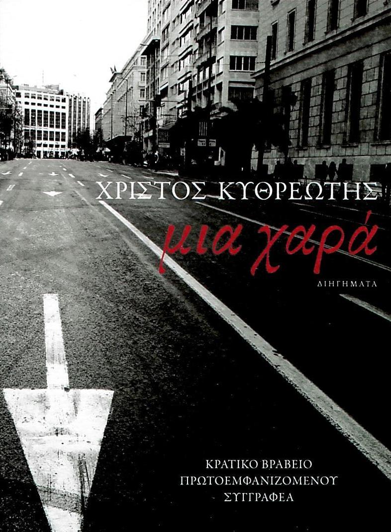 Μια Χαρά: Διηγήματα