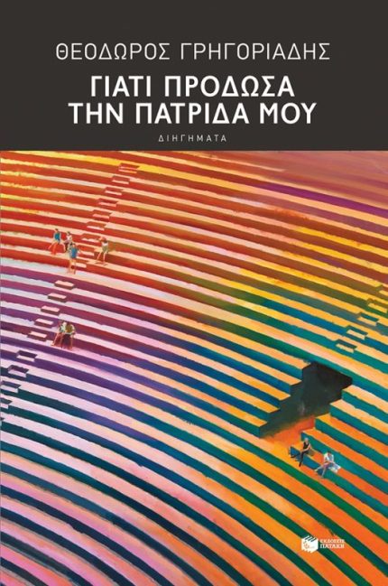 Γιατί Πρόδωσα την Πατρίδα μου: Διηγήματα