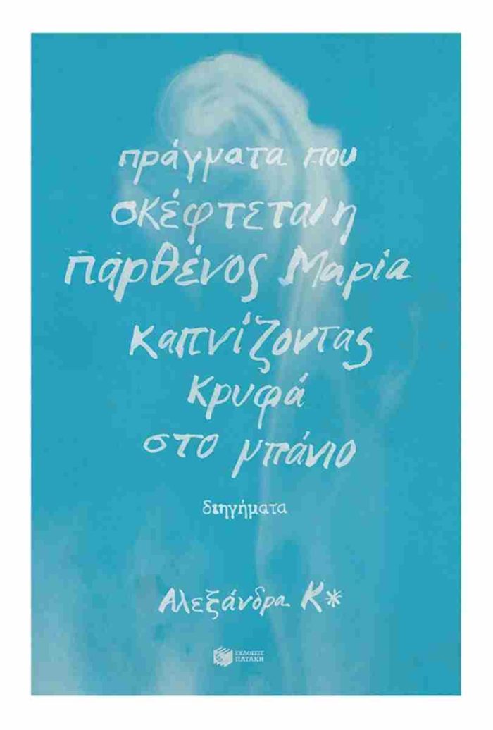 Πράγματα που Σκέφτεται η Παρθένος Μαρία Καπνίζοντας Κρυφά στο Μπάνιο: Διηγήματα Πράγματα που Σκέφτεται η Παρθένος Μαρία Καπνίζοντας Κρυφά στο Μπάνιο: Διηγήματα