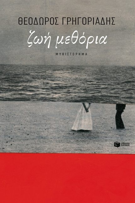 Ζωή Μεθόρια