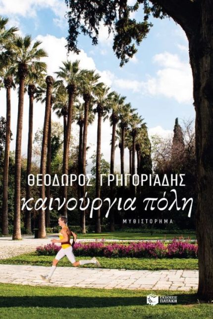 Καινούργια Πόλη