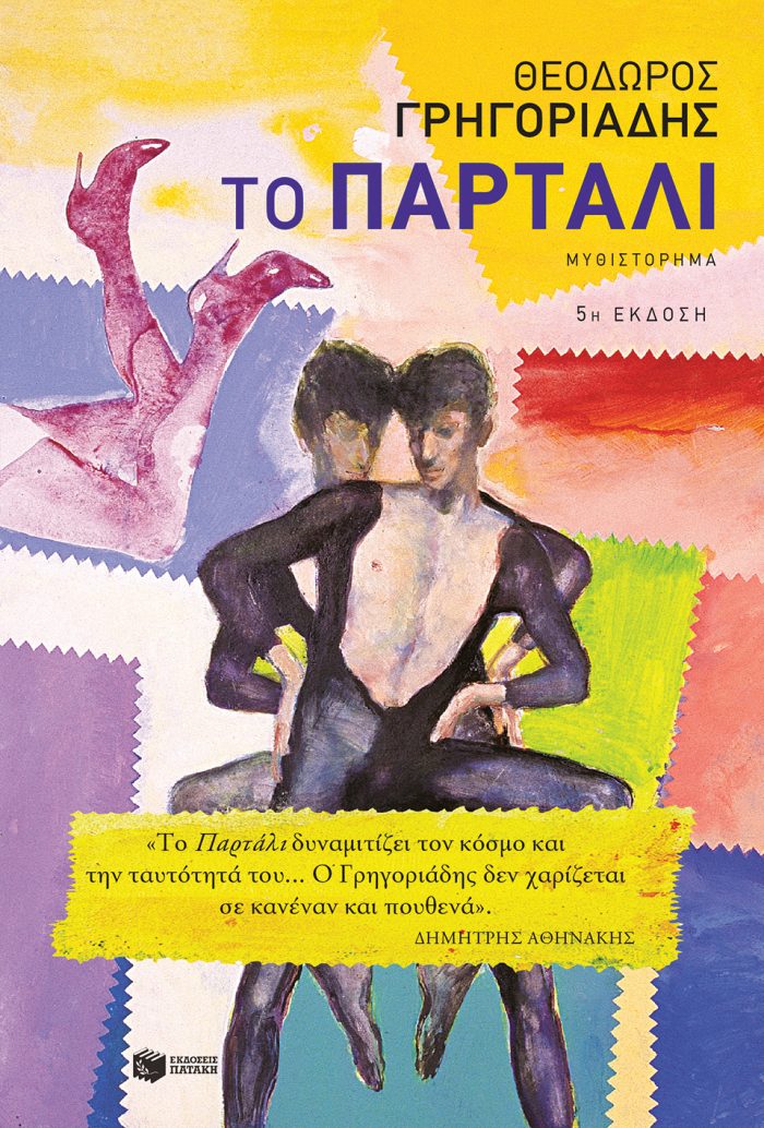 Το Παρτάλι Το Παρτάλι