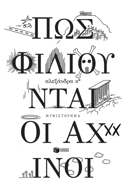 Πώς Φιλιούνται οι Αχινοί