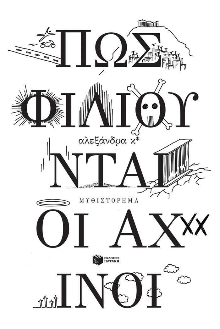 Πώς Φιλιούνται οι Αχινοί Πώς Φιλιούνται οι Αχινοί
