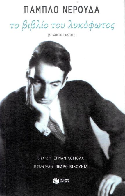 Το Βιβλίο του Λυκόφωτος