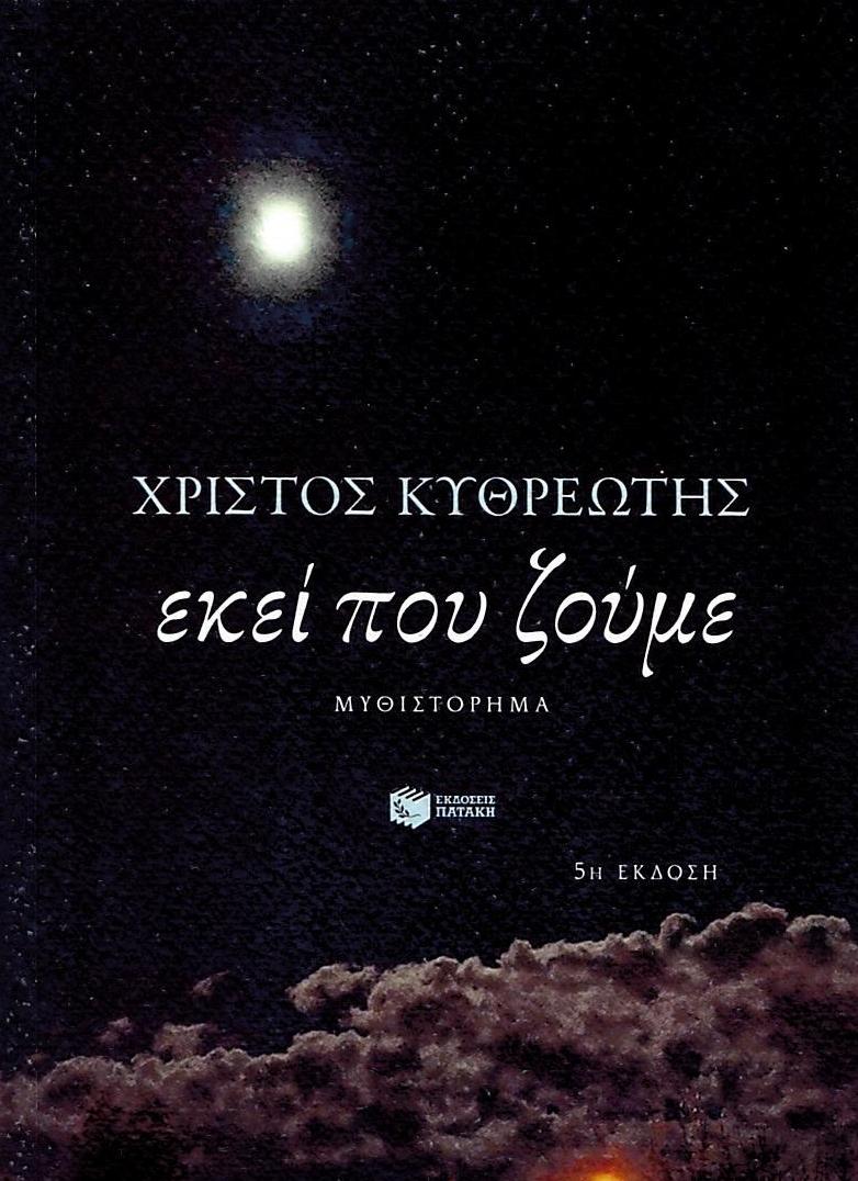 Εκεί που Ζούμε