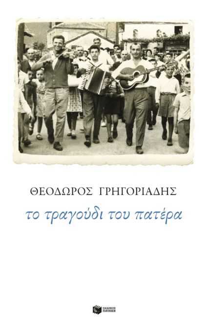 Το Τραγούδι του Πατέρα