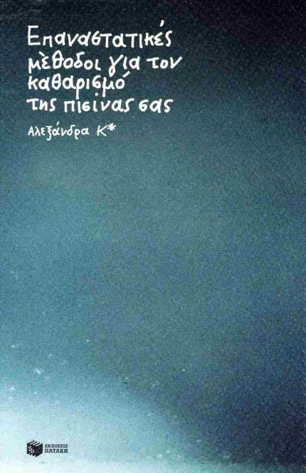 Επαναστατικές Μέθοδοι για τον Καθαρισμό της Πισίνας Σας