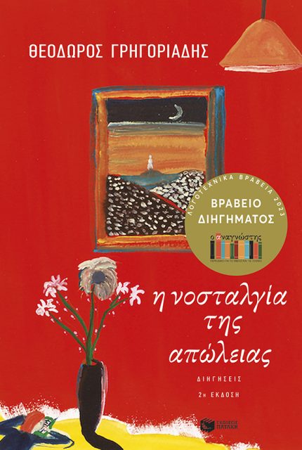 Η Νοσταλγία της Απώλειας