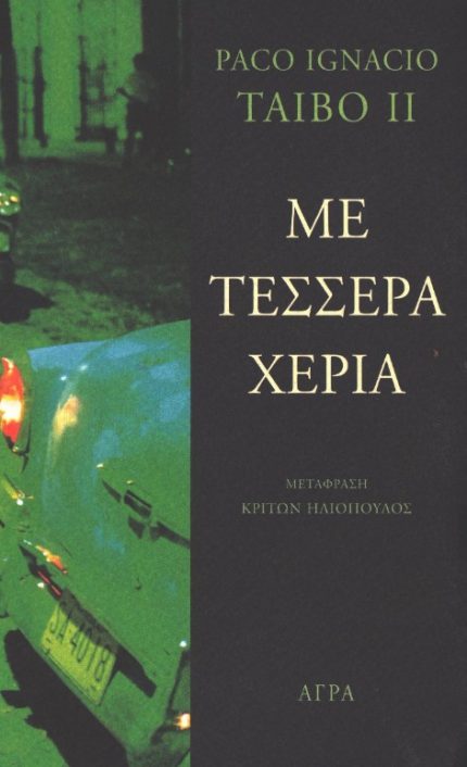 Με Τέσσερα Χέρια