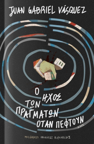 Ο ήχος των πραγμάτων όταν πέφτουν