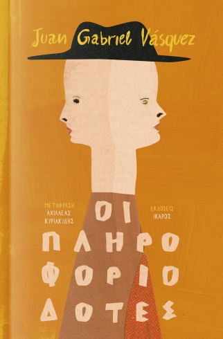 Οι πληροφοριοδότες
