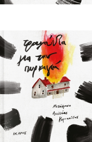 Τραγούδια για την πυρκαγιά