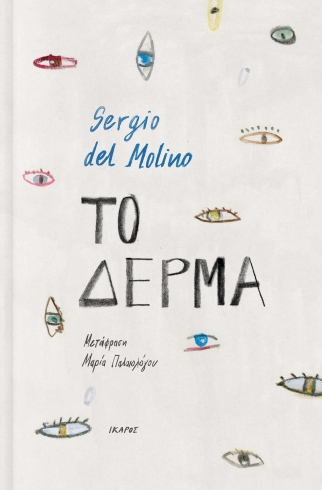 Το δέρμα