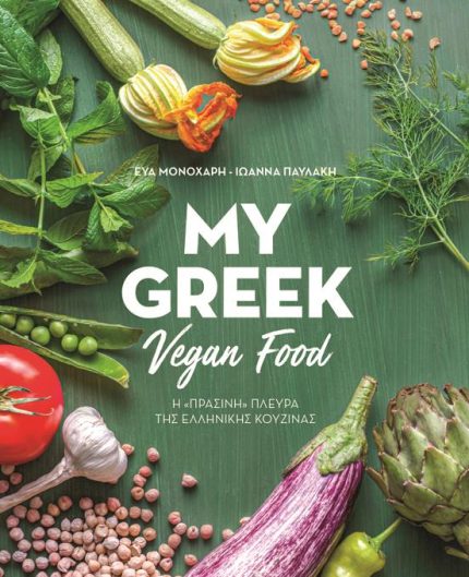 My Greek Vegan Food (greek version)