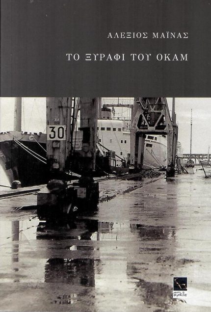 Το Ξυράφι του Όκαμ