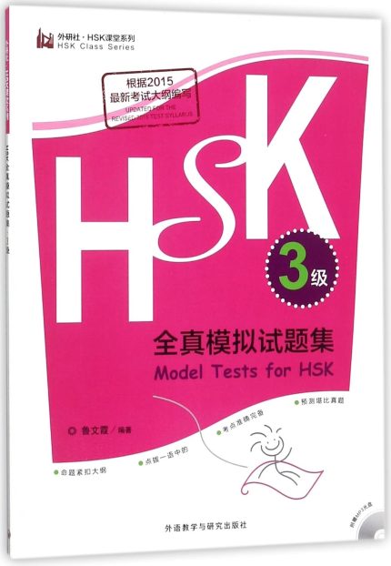 Model Tests for HSK Level 3 with CD