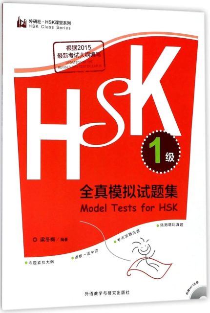Model Tests for HSK Level 1 with MP3