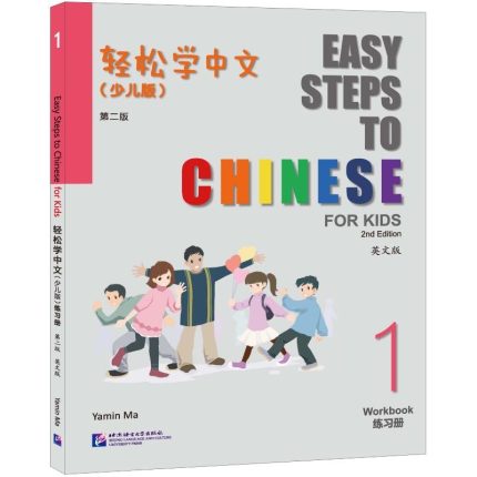 Easy Steps to Chinese for Kids 1 Workbook 2nd Edition