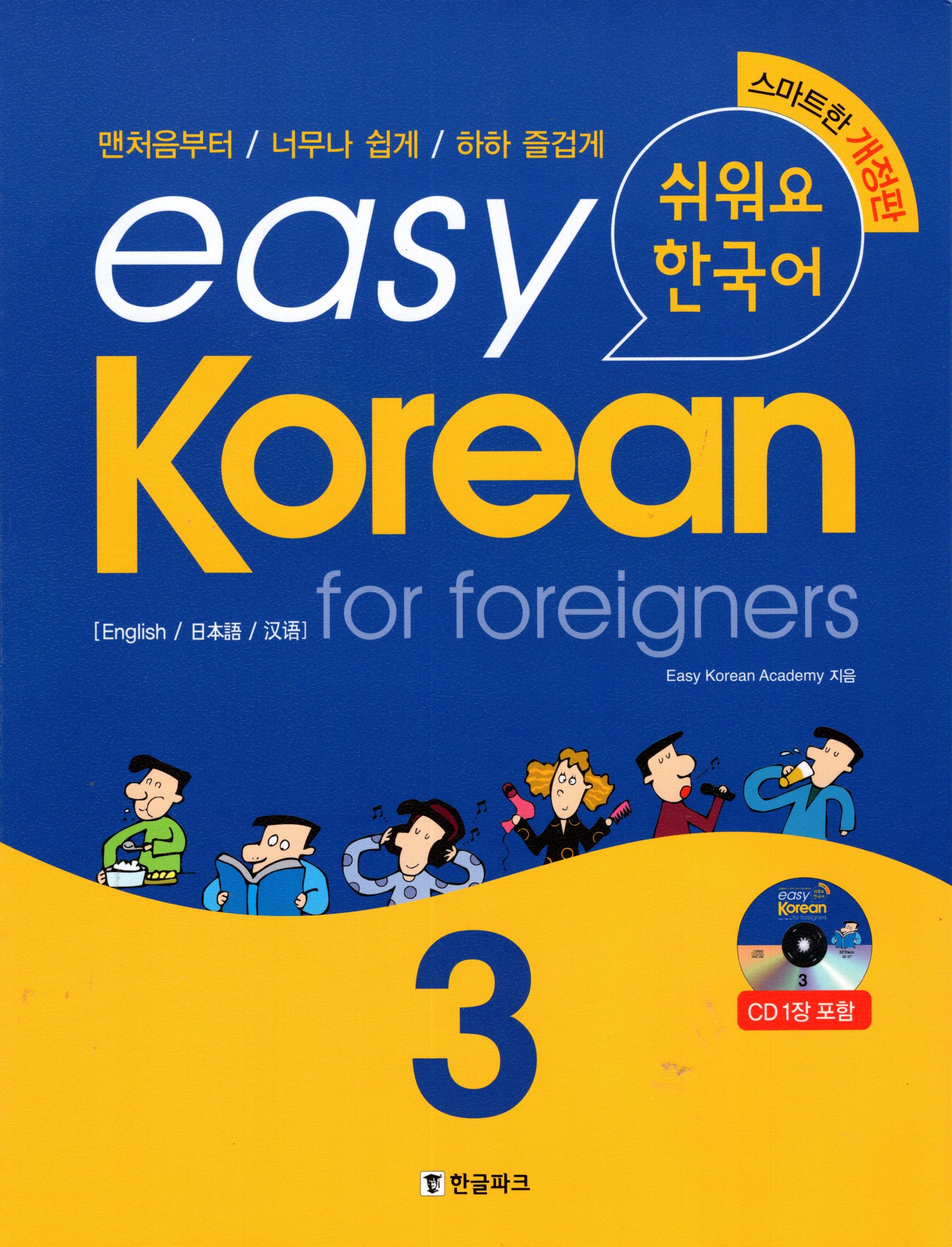 Easy Korean for foreigners 3 Pack:Textbook with CD + Workbook with audio online Easy Korean for foreigners 3 Pack:Textbook with CD + Workbook with audio online