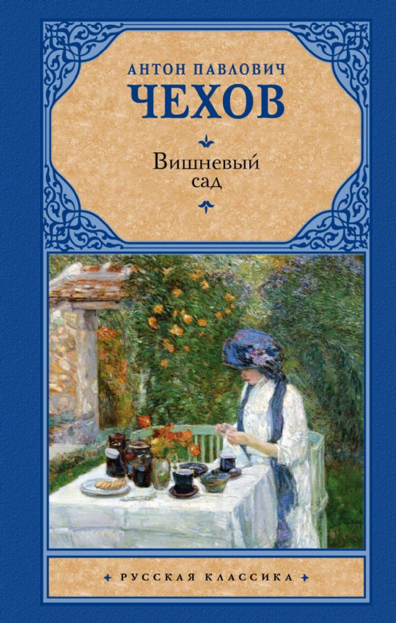 VISHNEVYY-SAD-HC-CHEHOV.jpg VISHNEVYY SAD HC - CHEHOV