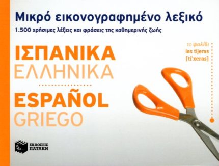 Μικρό εικονογραφημένο λεξικό Ισπανικά-ελληνικά