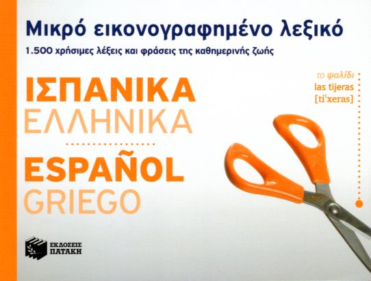Μικρό εικονογραφημένο λεξικό Ισπανικά-ελληνικά