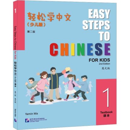 Easy Steps to Chinese for Kids 1 Textbook 2nd Edition