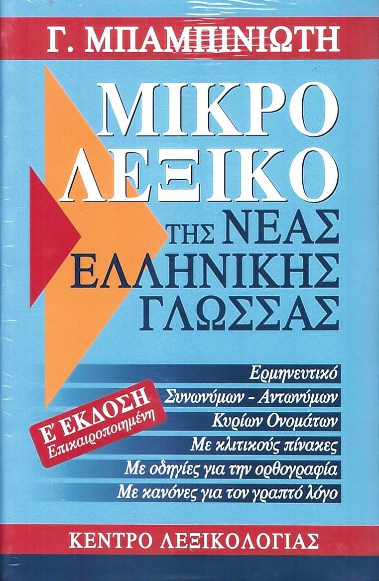 Μικρό Λεξικό της Νέας Ελληνικής Γλώσσας Ε' Έκδοση